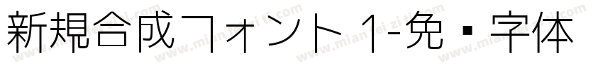 新規合成フォント 1字体转换